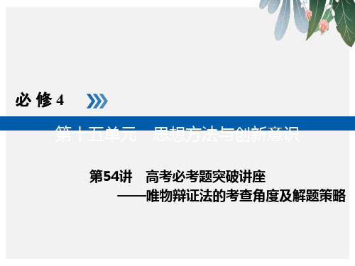 2019版高考政治一轮复习第十五单元思想方法与创新意识第54讲高考必考题突破讲座_唯物辩证法的考查角度及解