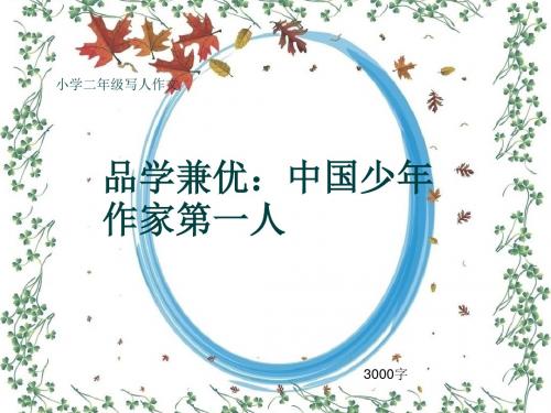 小学二年级写人作文《品学兼优：中国少年作家第一人》3000字
