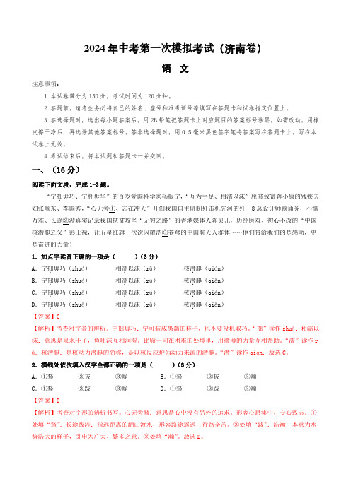 2024年中考第一次模拟考试语文(济南卷)(全解全析)