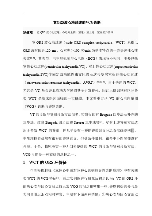 心电向量图VCG诊断资料：12-第十二讲 宽QRS心动过速VCG诊断