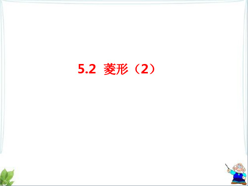 【最新】浙教版八年级数学下册第五章《菱形(2)》公开课课件1(共18张PPT).ppt