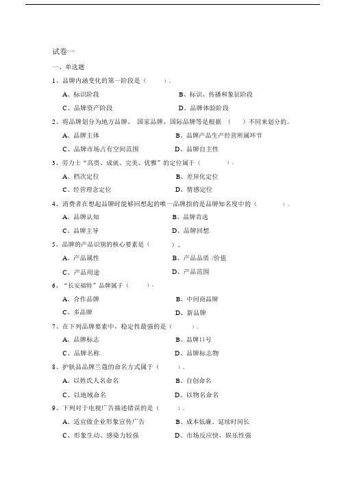 品牌管理全套试卷含答案大学期末复习.doc