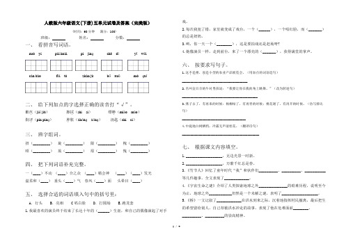 人教版六年级语文(下册)五单元试卷及答案(完美版)