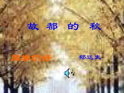 [名校联盟]四川省彭州中学高二语文《故都的秋(2)》课件