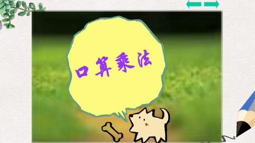 人教版最新版四上《口算乘法》PPT课件3