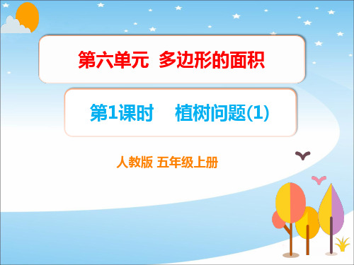 人教版五年级数学上册第七单元课件