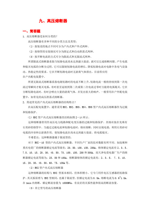 九、高压熔断器