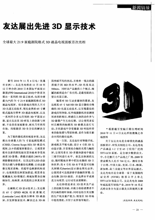 友达展出先进3D显示技术 全球最大21：9家庭剧院格式3D液晶电视面板首次亮相