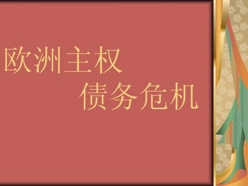 欧债危机
