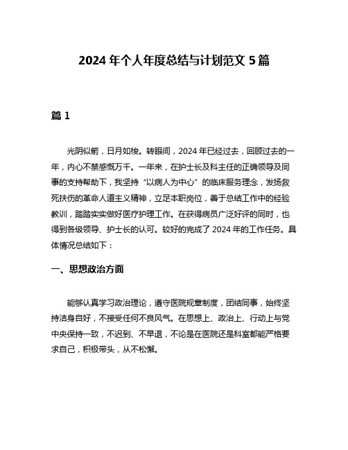 2024年个人年度总结与计划范文5篇