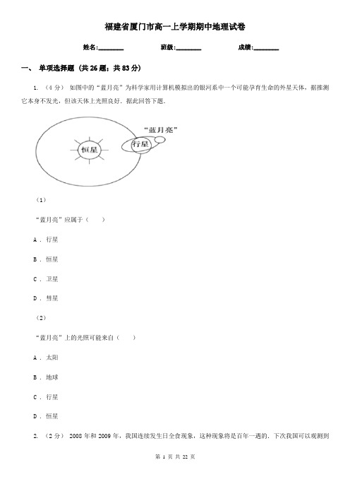福建省厦门市高一上学期期中地理试卷