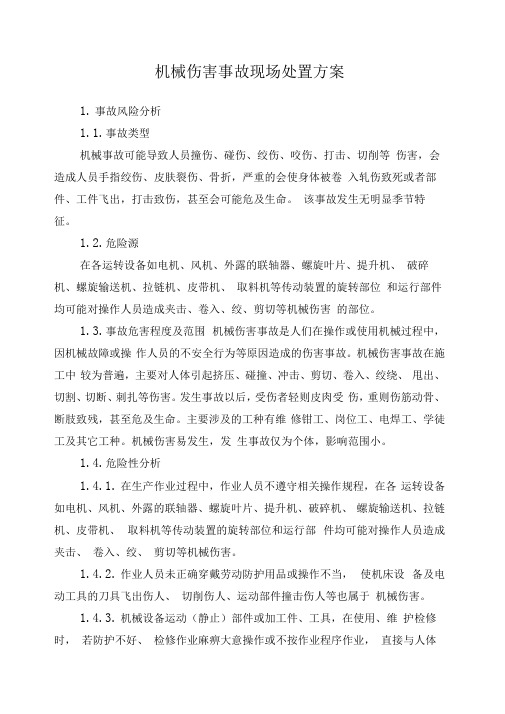 机械伤害事故现场处置方案