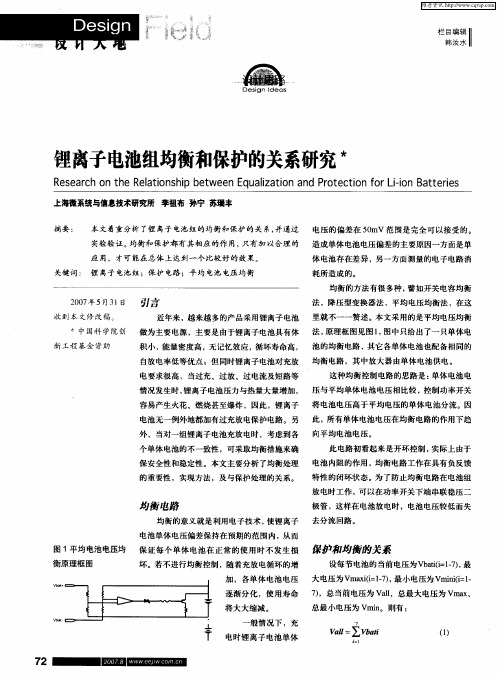 锂离子电池组均衡和保护的关系研究
