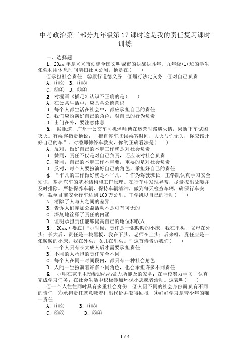 中考政治第三部分九年级第17课时这是我的责任复习课时训练