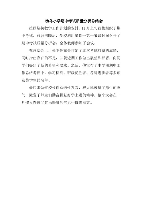 期中考试质量分析总结通讯报道