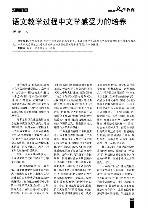 语文教学过程中文学感受力的培养