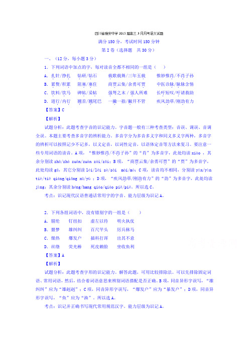 四川雅安中学2015届高三3月月考语文试题含解析