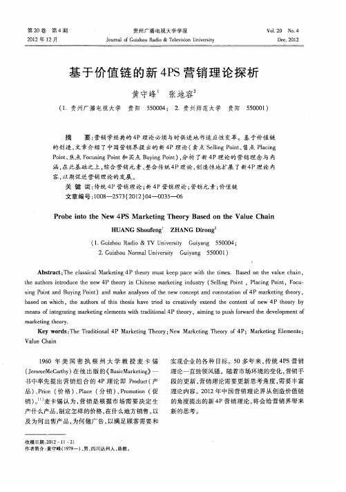 基于价值链的新4PS营销理论探析