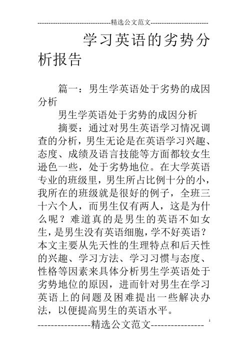 学习英语的劣势分析报告