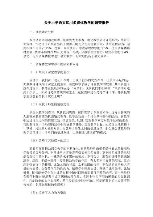 关于小学语文运用多媒体教学的调查报告