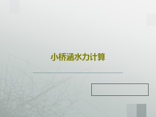 小桥涵水力计算72页PPT
