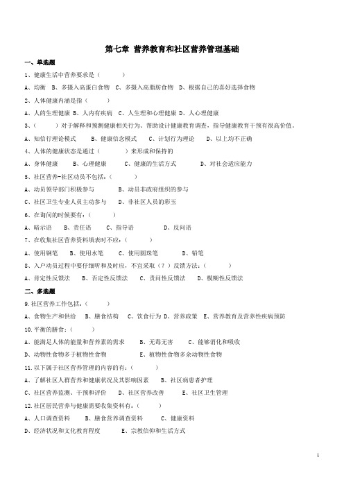 营养师第7章营养教育和社区营养管理基础