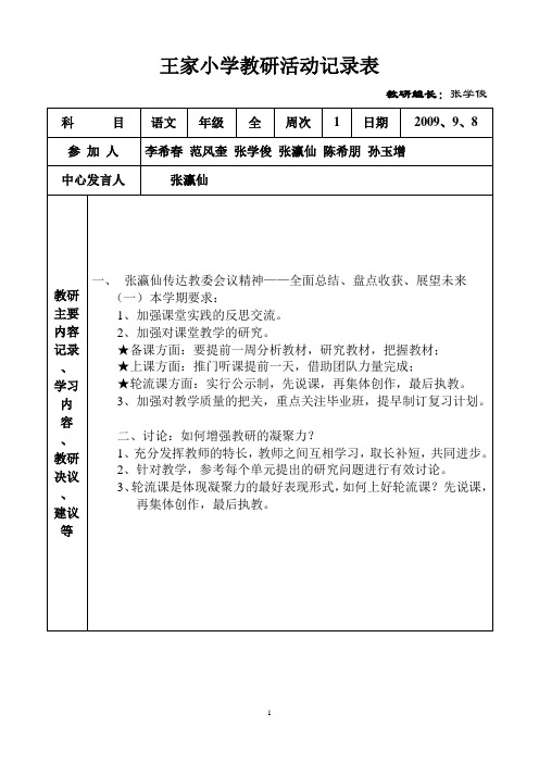王家小学教研活动记录表(精)