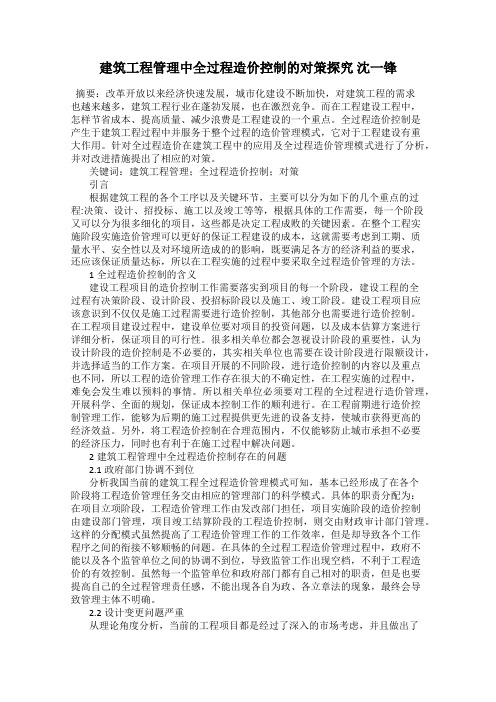 建筑工程管理中全过程造价控制的对策探究 沈一锋