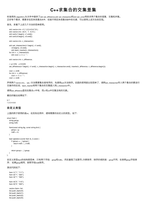 C++求集合的交集差集