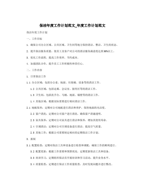 保洁年度工作计划范文_年度工作计划范文