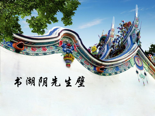 《书湖阴先生壁》PPT【优质课件】