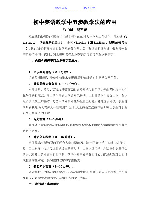 初中英语教学中五步教学法的应用