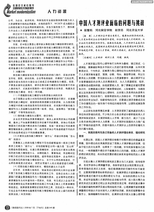 中国人才测评业面临的问题与挑战