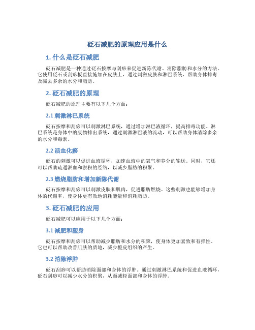 砭石减肥的原理应用是什么