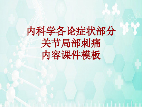 内科学_各论_症状：关节局部刺痛_课件模板