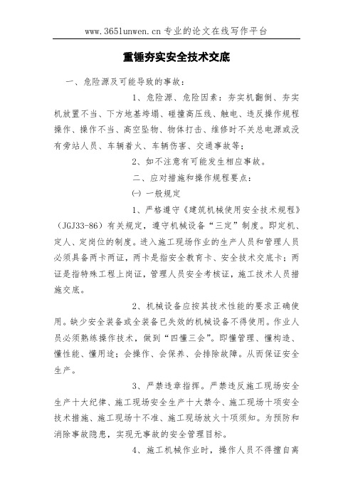 重锤夯实安全技术交底