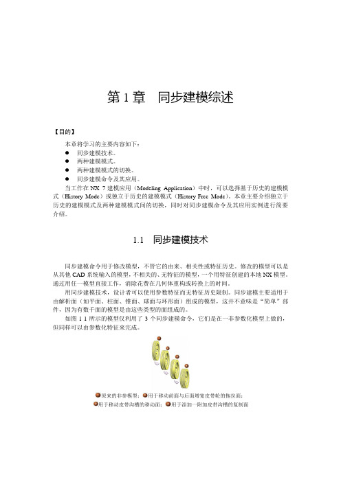 同步建模综述