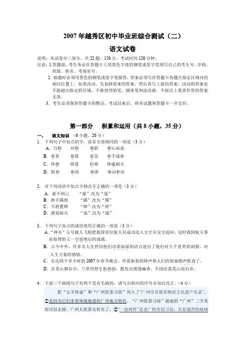 2007年广州市越秀区中考模语文试卷(二)