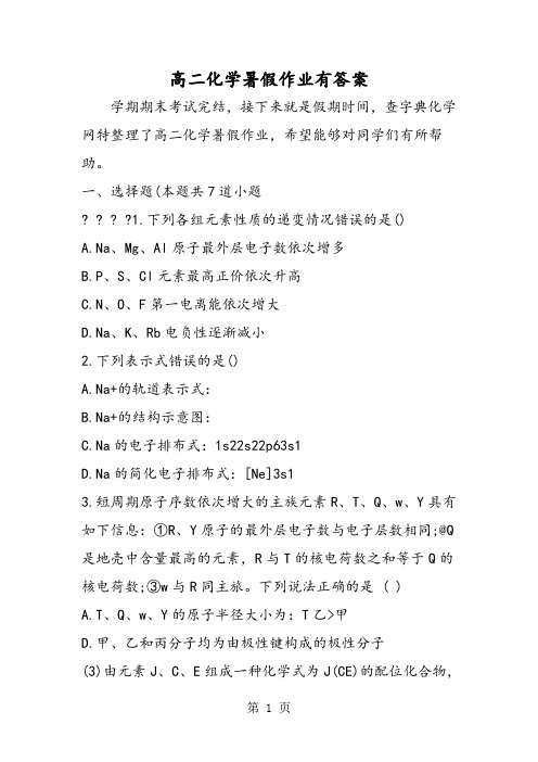 高二化学暑假作业有答案-精选文档