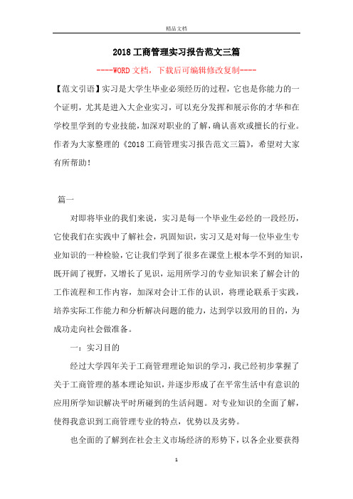 2018工商管理实习报告范文三篇