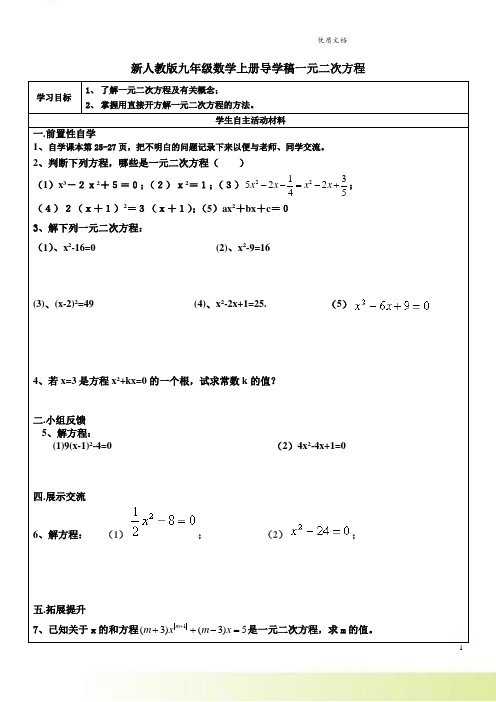 新人教版九年级数学上册导学稿一元二次方程1