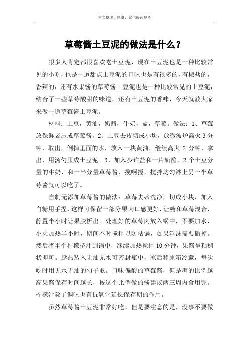草莓酱土豆泥的做法是什么？