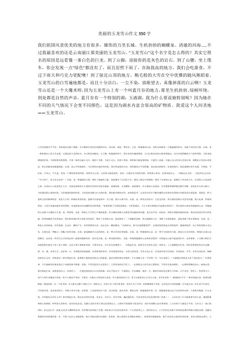 美丽的玉龙雪山作文350字最新版