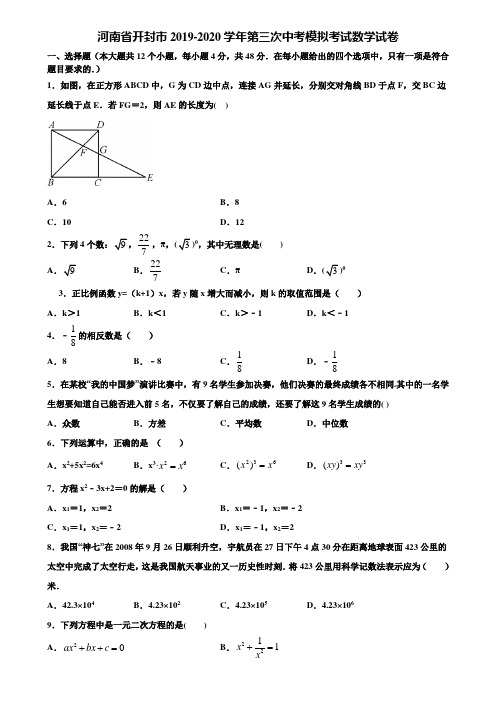 河南省开封市2019-2020学年第三次中考模拟考试数学试卷含解析