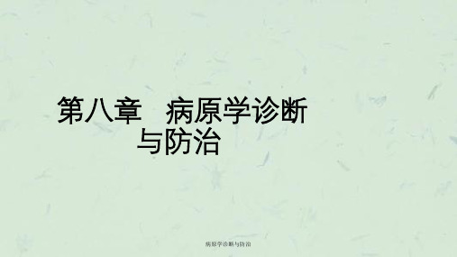 病原学诊断与防治课件