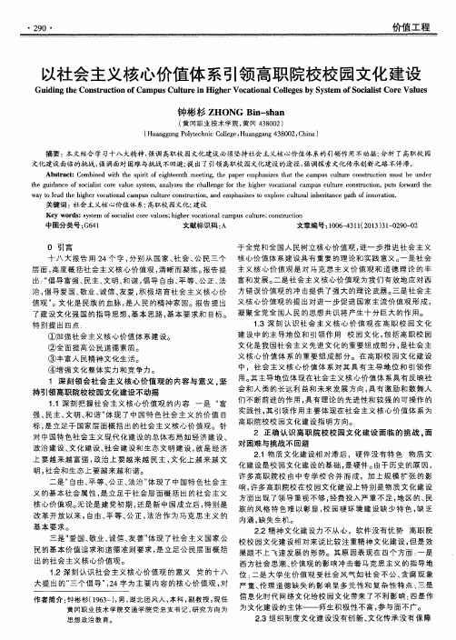 以社会主义核心价值体系引领高职院校校园文化建设
