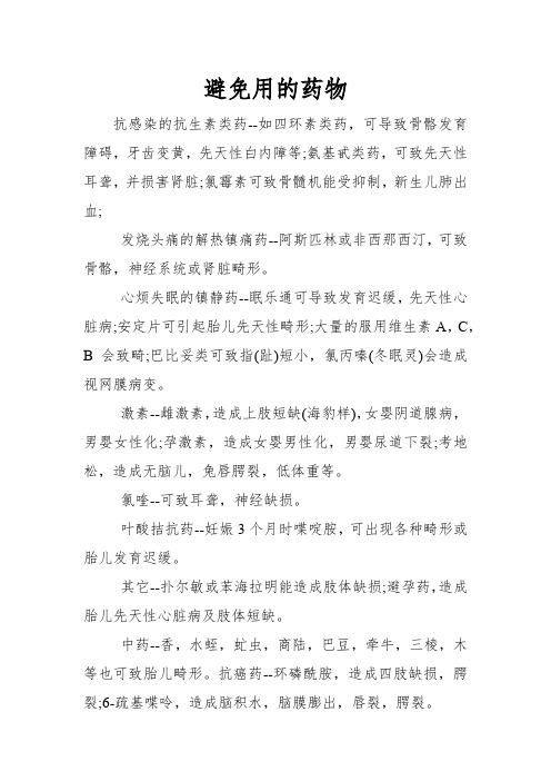 育儿知识：避免用的药物