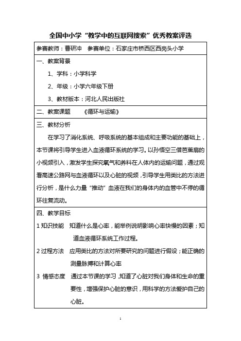 全国中小学“教学中的互联网搜索”优秀教案评选—《循环与运输》
