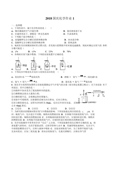 2018年江苏南京师附中新城分校九年级初三上10月国庆化学作业卷两套一二三单元含对应18中考真题