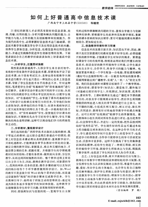 如何上好普通高中信息技术课